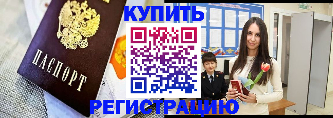 купить прописку в Бежецке